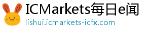 ICMarkets每日e闻